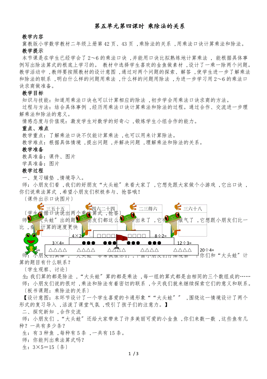 二年级上册数学教案第五单元第四课时 乘除法的关系_冀教版（2018秋）_第1页