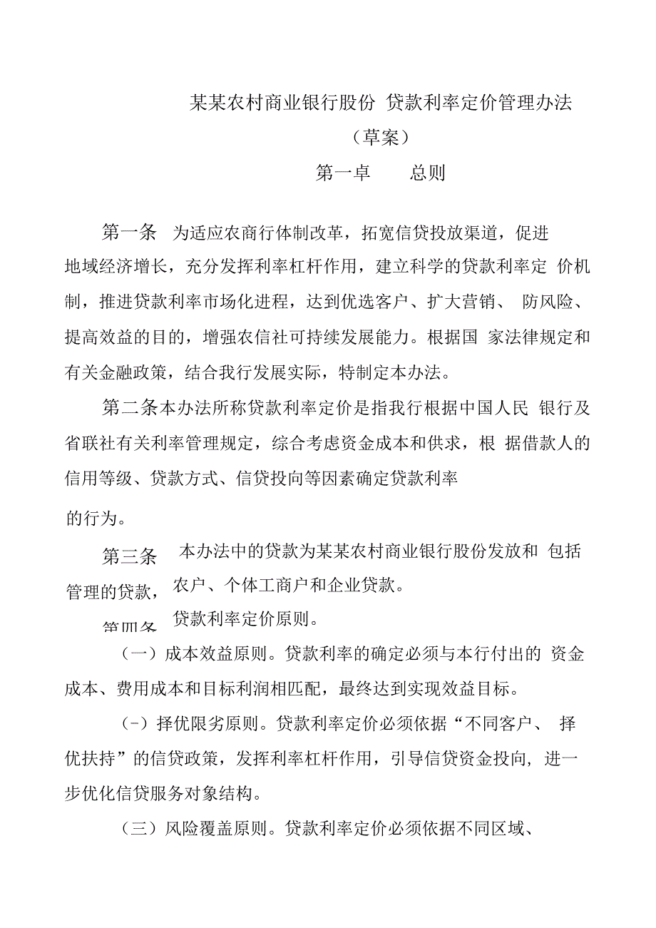 农商银行贷款利率定价管理办法_第1页