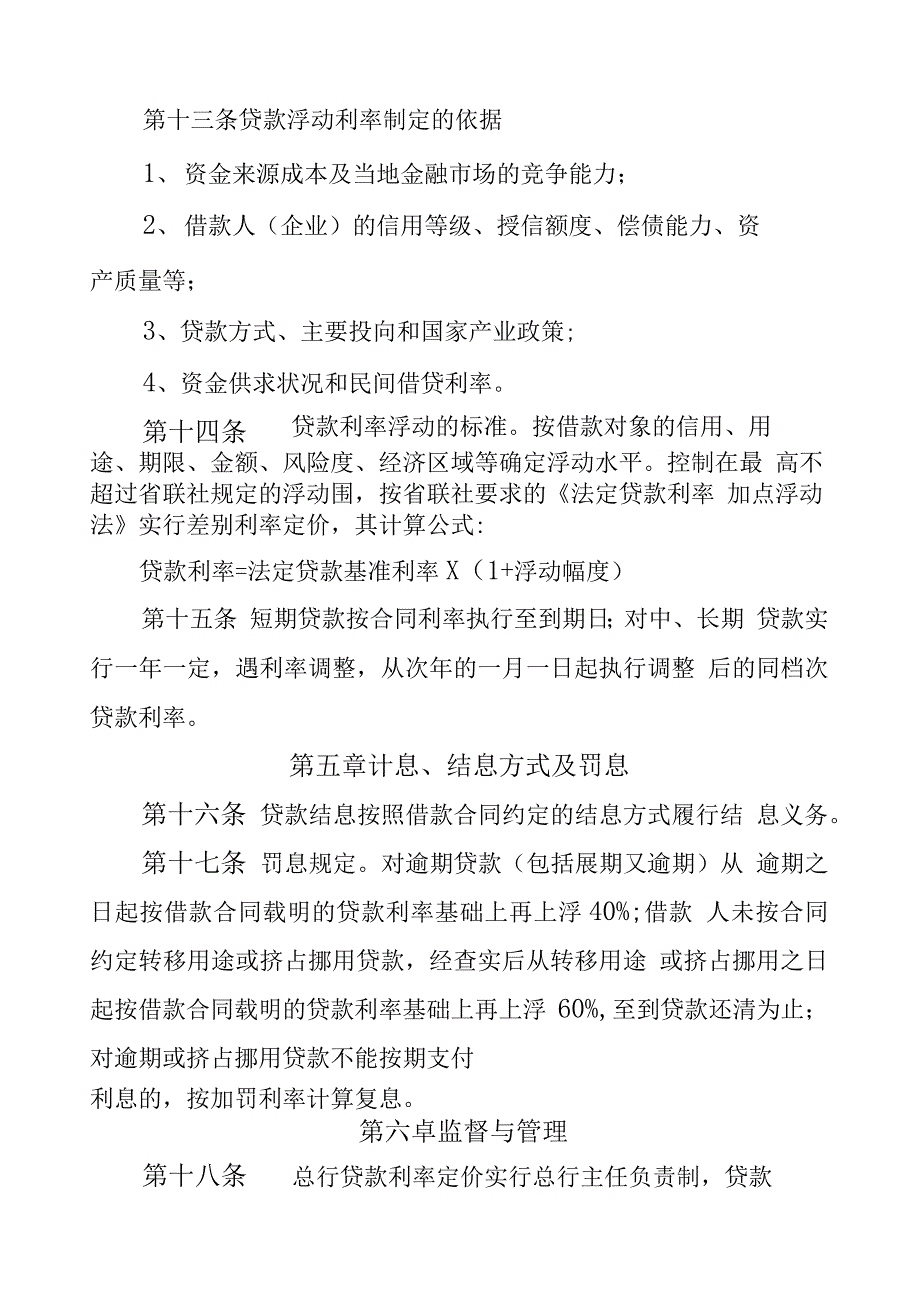 农商银行贷款利率定价管理办法_第4页