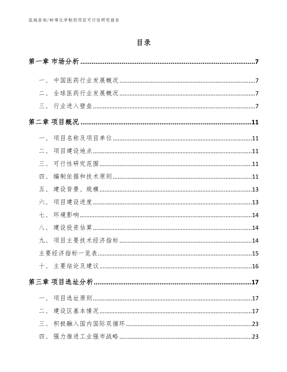 蚌埠化学制剂项目可行性研究报告【范文】_第1页