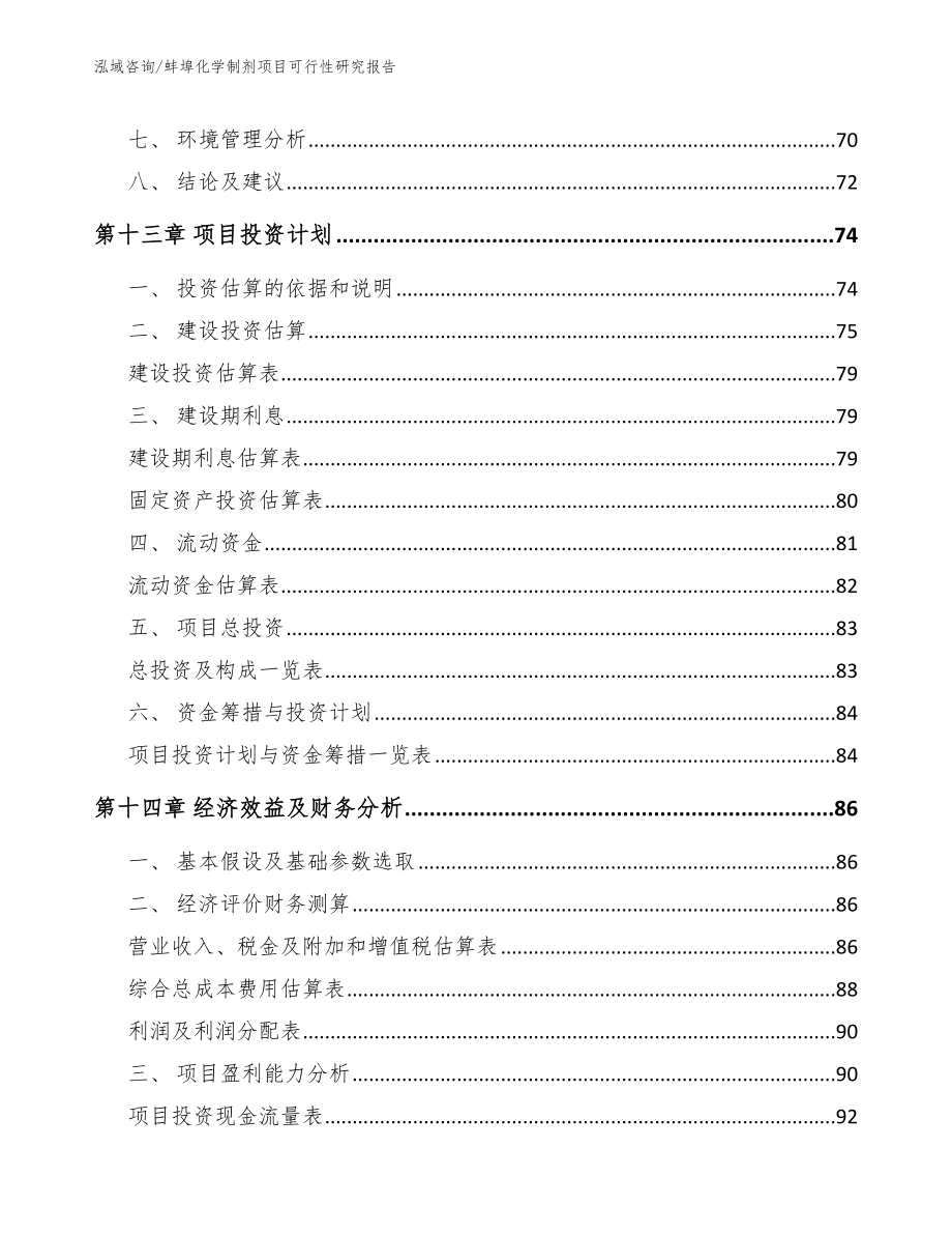 蚌埠化学制剂项目可行性研究报告【范文】_第4页