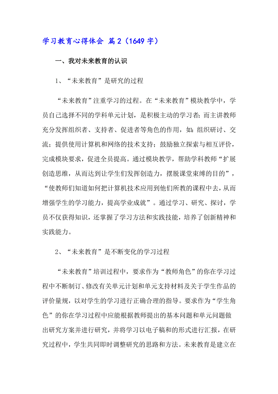 2023年实用的学习教育心得体会范文8篇_第3页