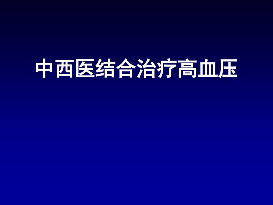 中西医结合治疗高血压_第1页