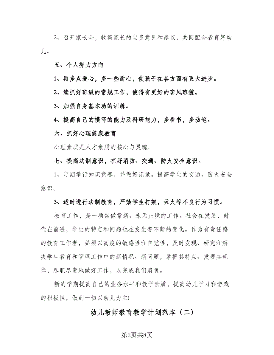 幼儿教师教育教学计划范本（三篇）.doc_第2页