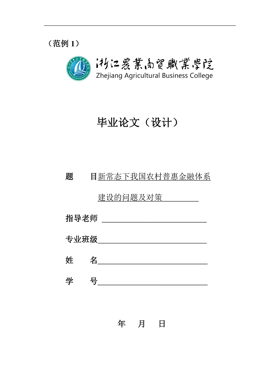 新常态下我国农村普惠金融体系建设的问题及对策初稿_第1页