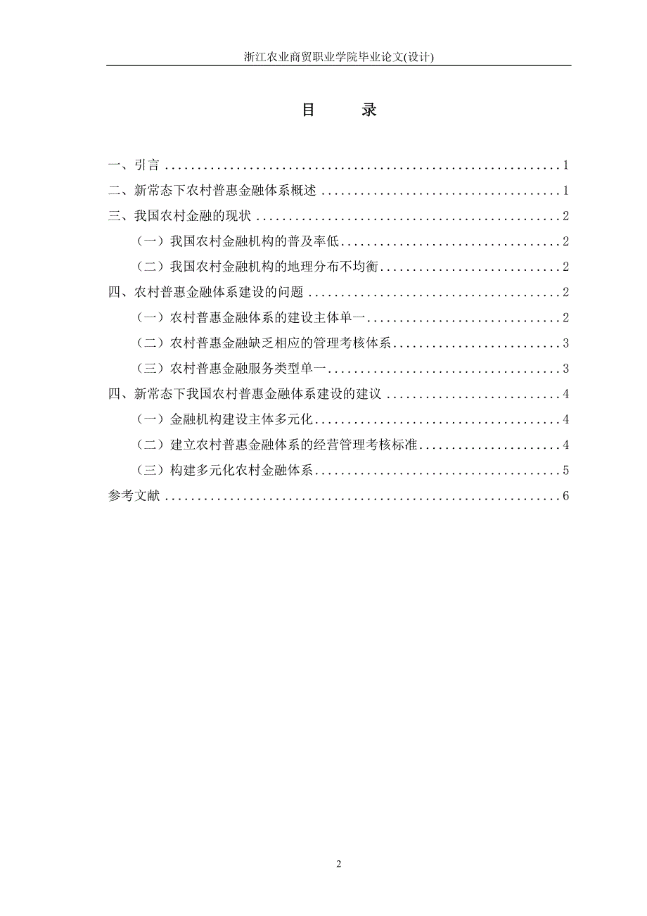 新常态下我国农村普惠金融体系建设的问题及对策初稿_第3页