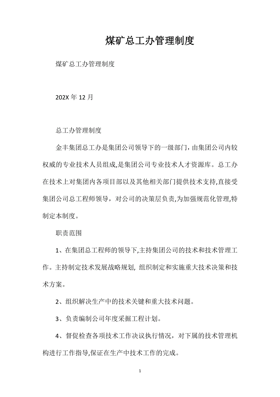 煤矿总工办管理制度_第1页