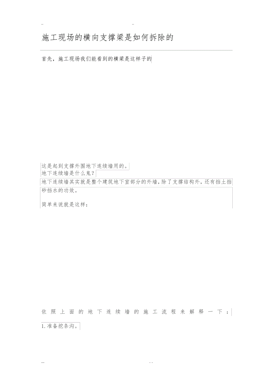 建筑施工现场的横向支撑梁是如何拆除的37327_第1页