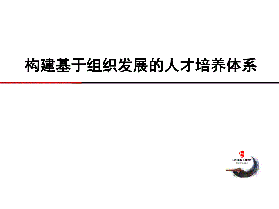 基于组织发展的人才培养体系课件_第1页