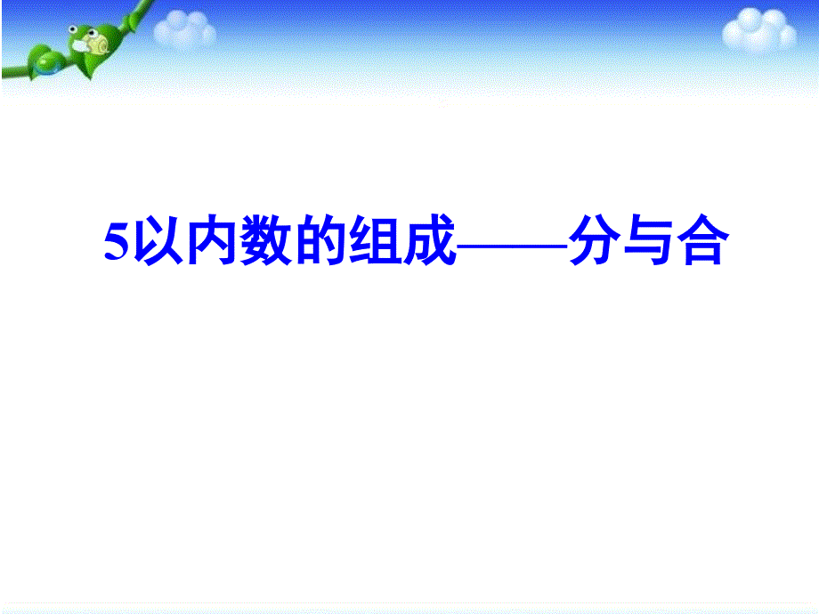 大班数学：5以内数的组成分与合PPT通用课件_第1页