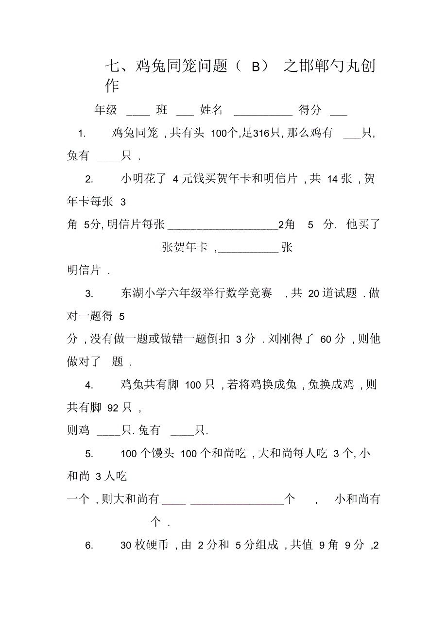 四年级奥数题：鸡兔同笼问题习题及答案(B)_第1页