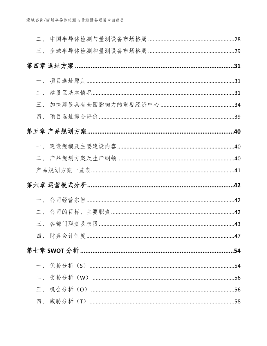 四川半导体检测与量测设备项目申请报告（参考范文）_第2页