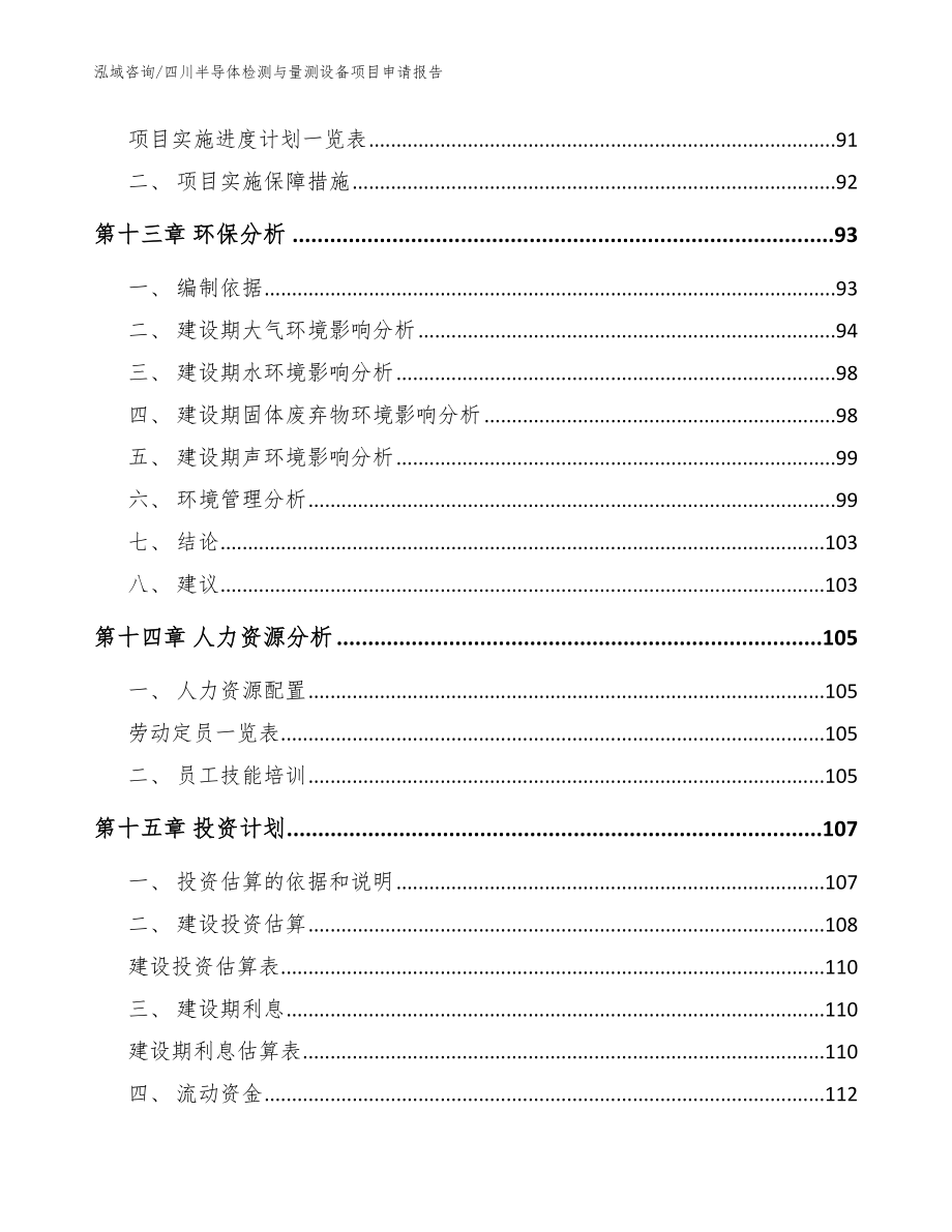 四川半导体检测与量测设备项目申请报告（参考范文）_第4页