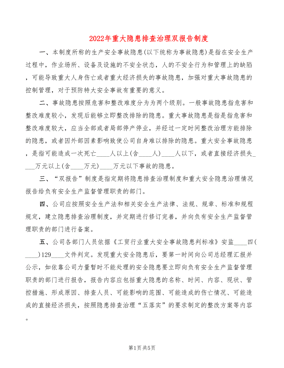 2022年重大隐患排查治理双报告制度_第1页