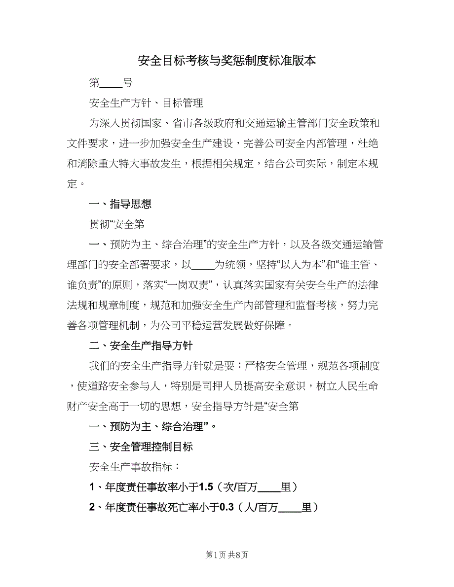 安全目标考核与奖惩制度标准版本（4篇）.doc_第1页