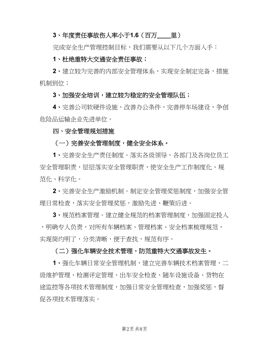 安全目标考核与奖惩制度标准版本（4篇）.doc_第2页