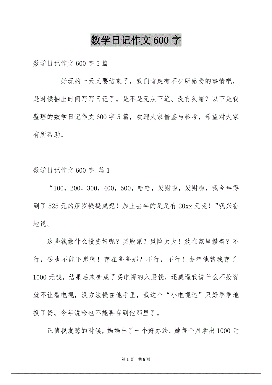 数学日记作文600字_第1页