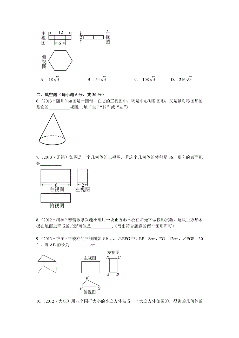 【浙江专版】中考数学总复习考点跟踪突破30视图与投影_第2页