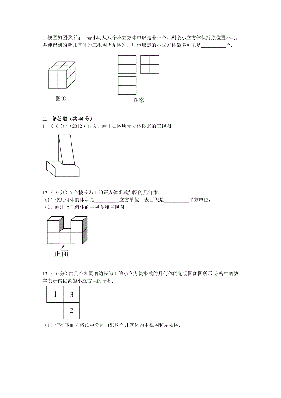 【浙江专版】中考数学总复习考点跟踪突破30视图与投影_第3页