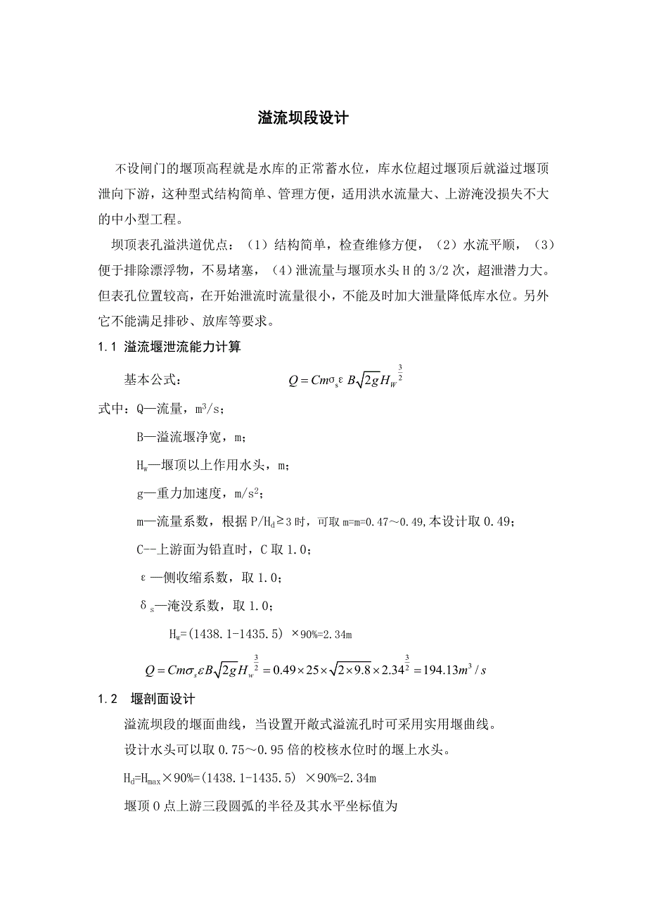 溢流坝段剖面设计.doc_第1页