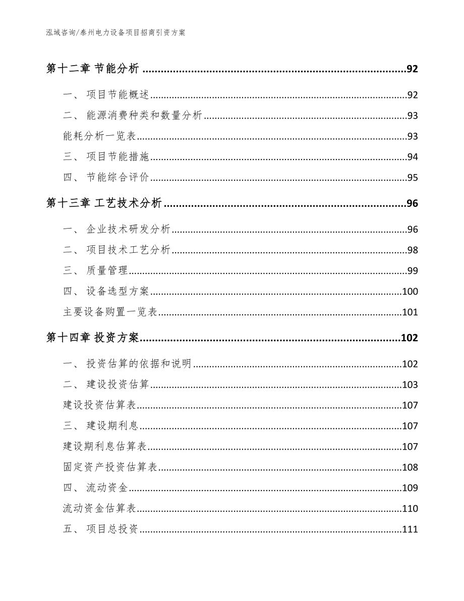 泰州电力设备项目招商引资方案_范文模板_第4页