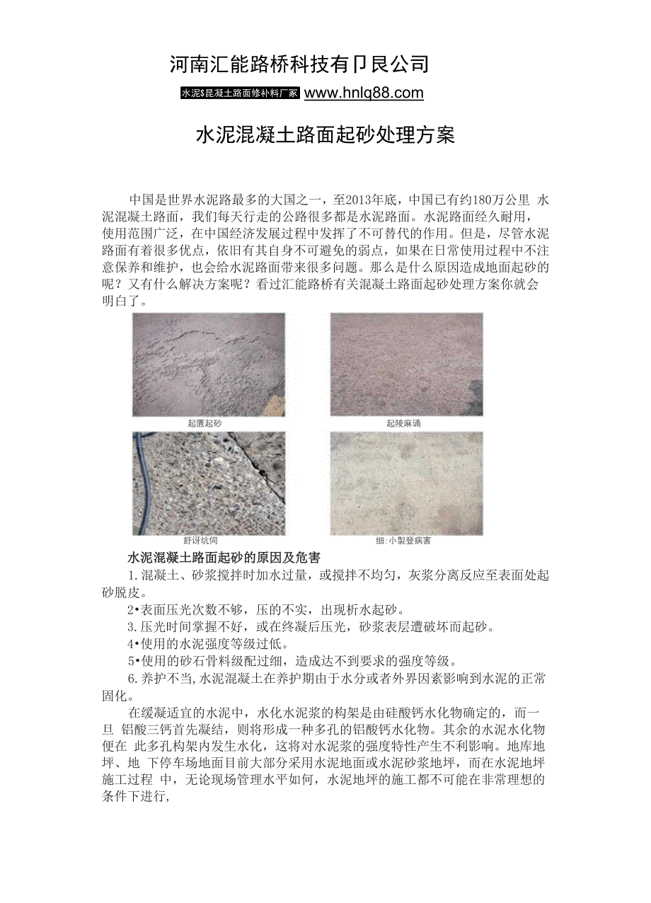 水泥混凝土路面起砂处理方案_第1页