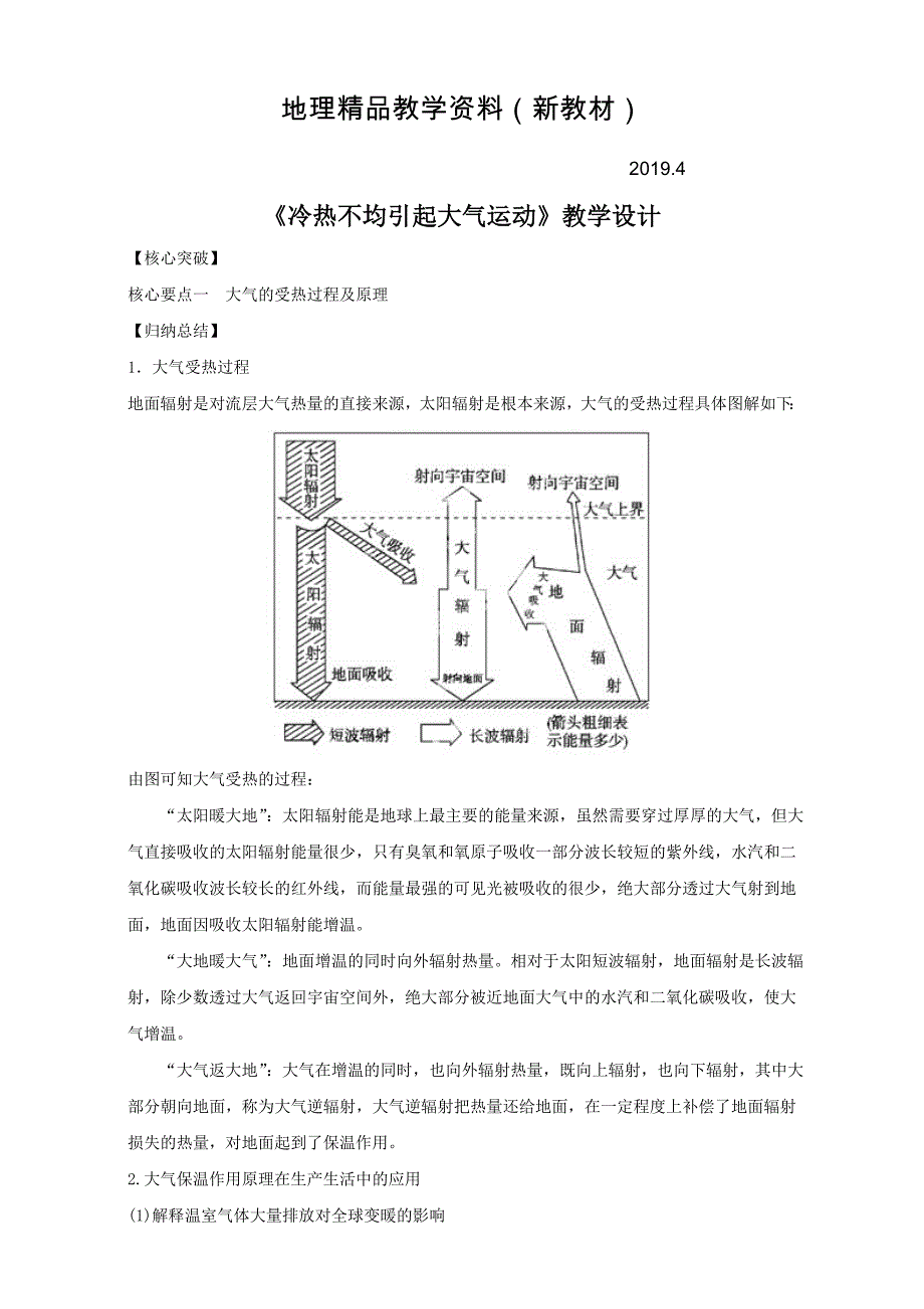 新教材 地理人教版一师一优课必修一教学设计：第二章 第一节冷热不均引起大气运动5 Word版含答案_第1页