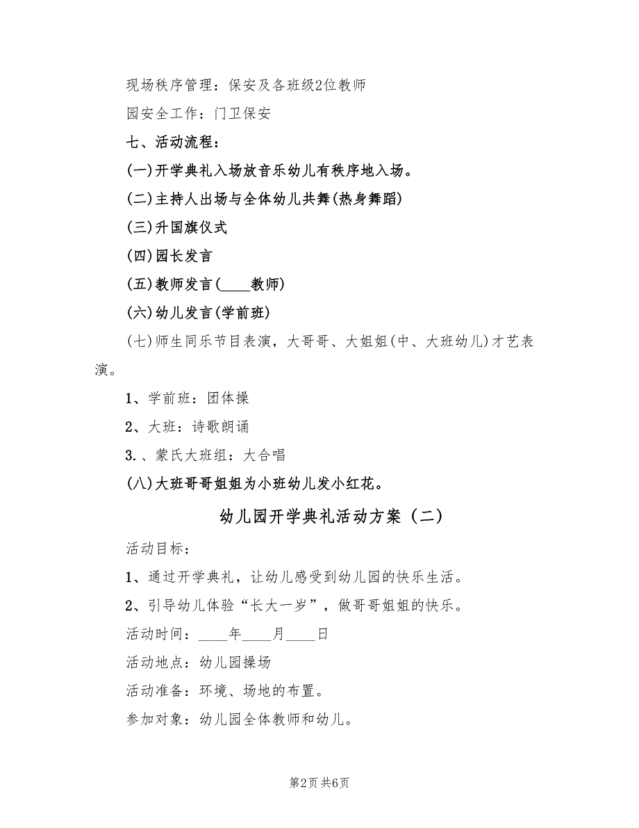 幼儿园开学典礼活动方案（3篇）_第2页