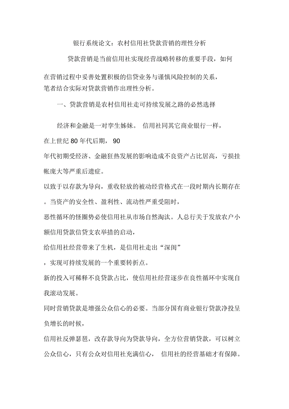 银行系统论文：农村信用社贷款营销的理性分析_第1页