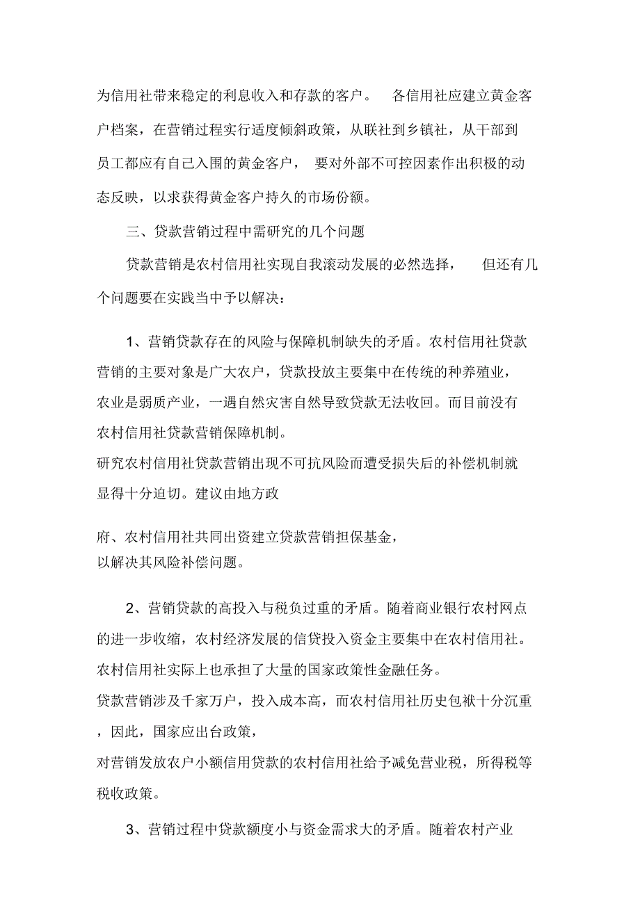 银行系统论文：农村信用社贷款营销的理性分析_第5页