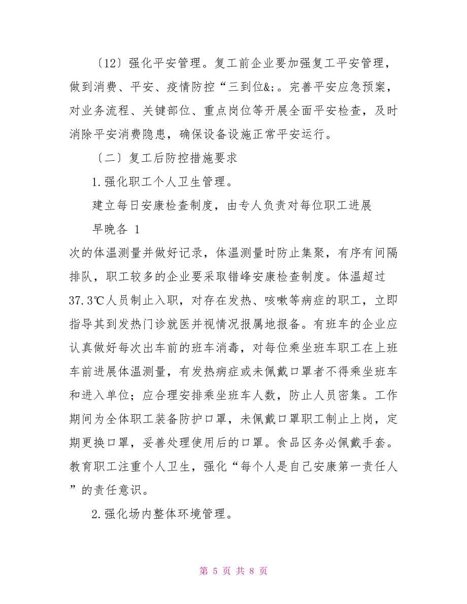 肺炎疫情防控期间商贸企业复工方案_第5页