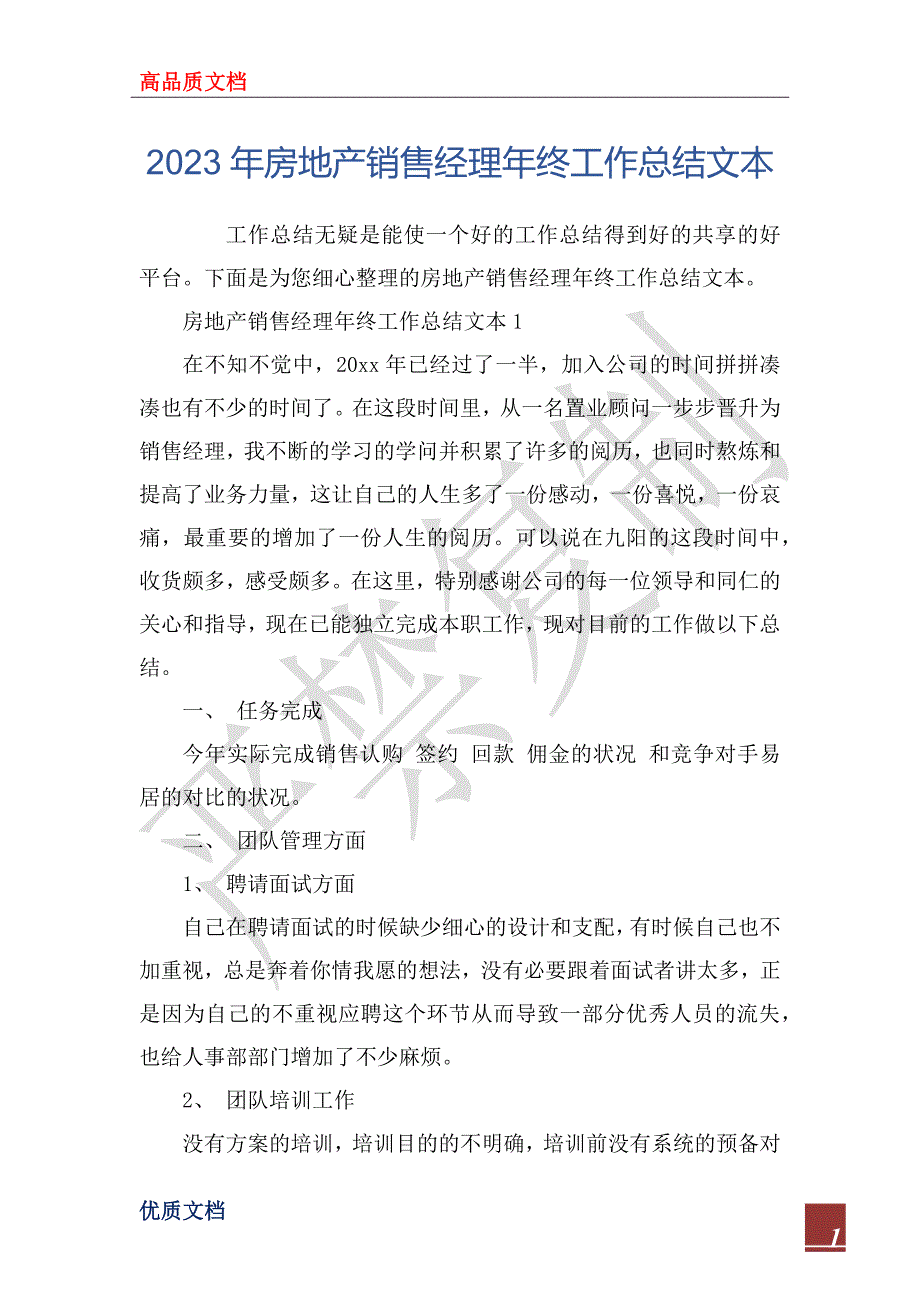 2023年房地产销售经理年终工作总结文本_第1页