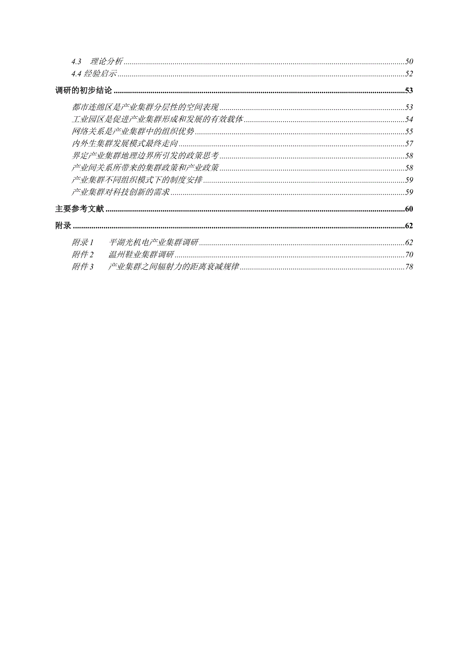 关于我国沿海产业集群发展的对策研究_第4页