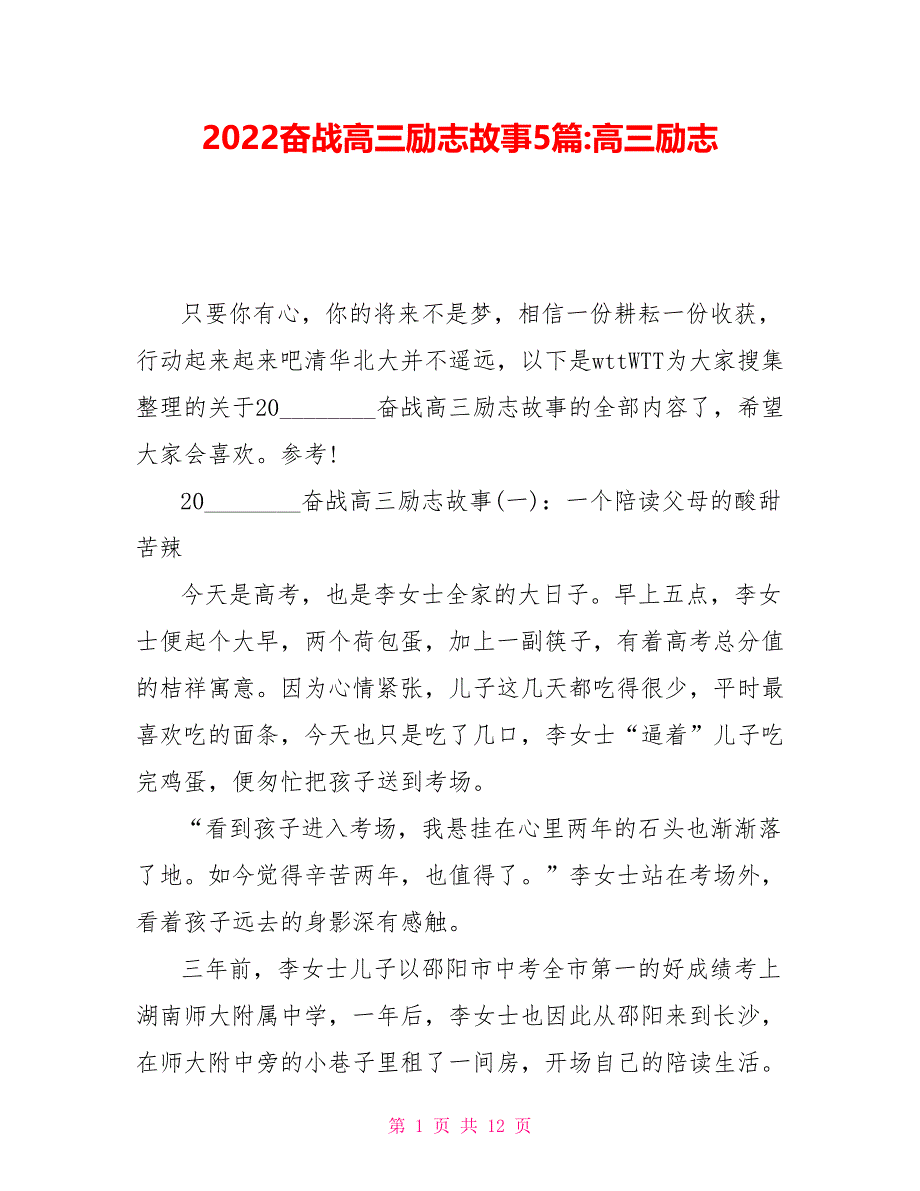 2022奋战高三励志故事5篇高三励志_第1页