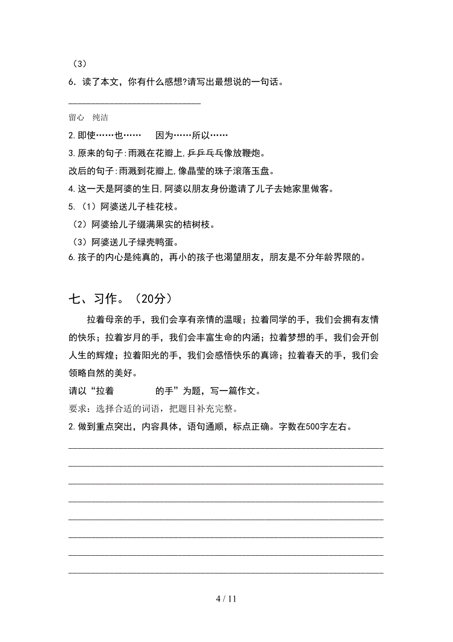 2021年苏教版六年级语文下册期末考试卷汇编(2套).docx_第4页