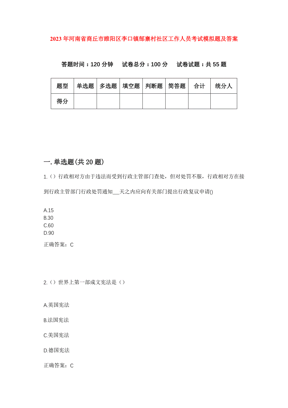 2023年河南省商丘市睢阳区李口镇郜寨村社区工作人员考试模拟题及答案_第1页