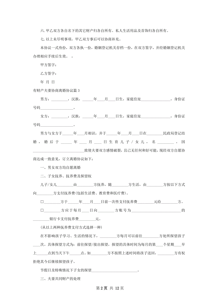 有财产夫妻协商离婚协议12篇_第2页