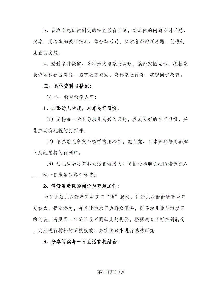 2023年幼儿园中班下学期班务计划标准模板（2篇）.doc_第2页