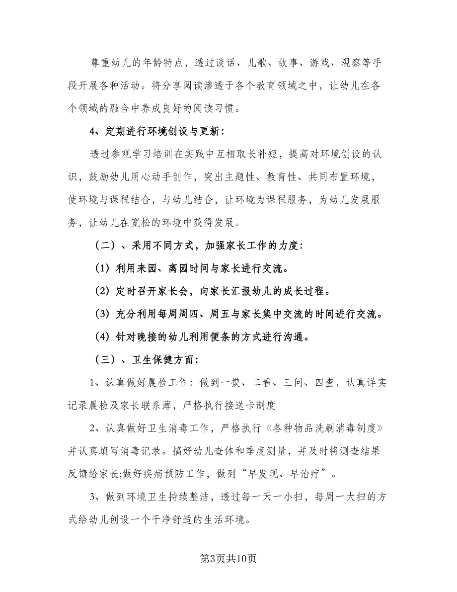 2023年幼儿园中班下学期班务计划标准模板（2篇）.doc_第3页