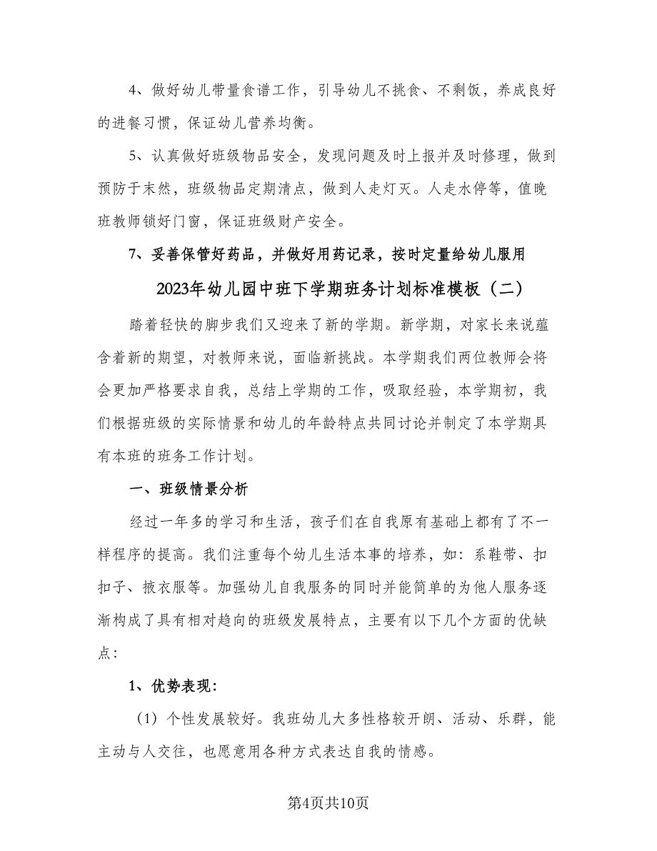 2023年幼儿园中班下学期班务计划标准模板（2篇）.doc_第4页