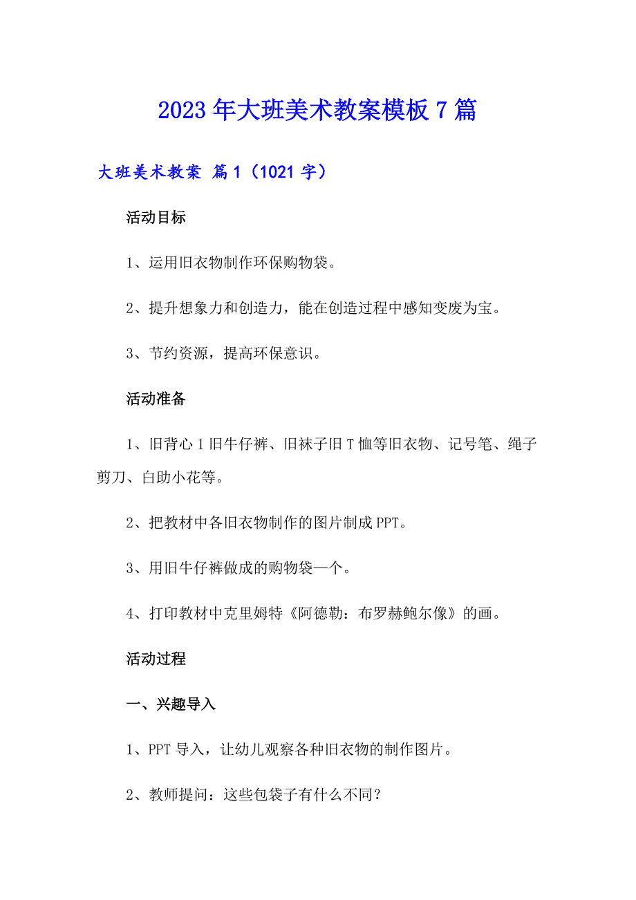 2023年大班美术教案模板7篇_第1页