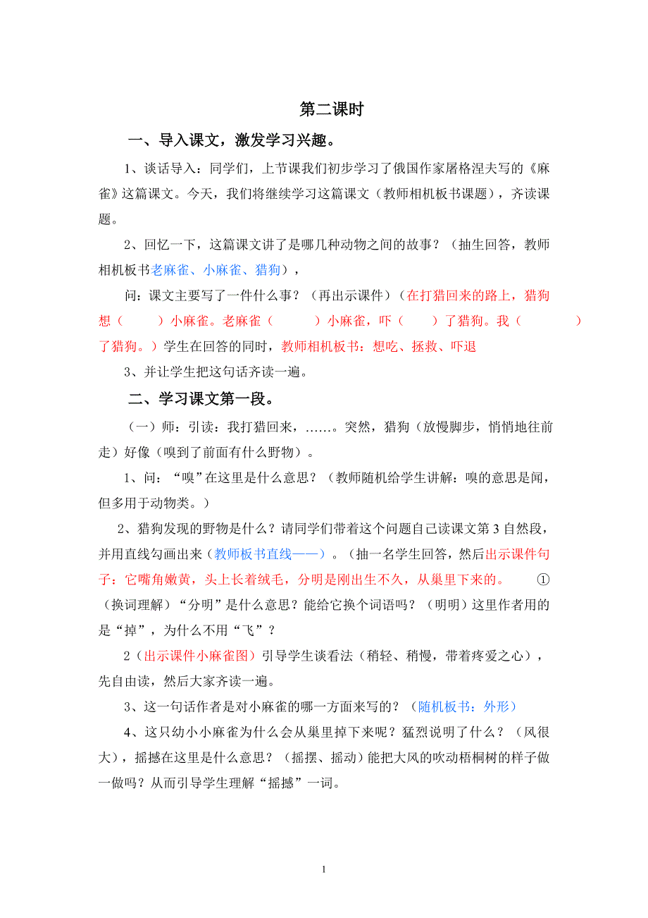 麻雀第二课时教案及反思.doc_第1页