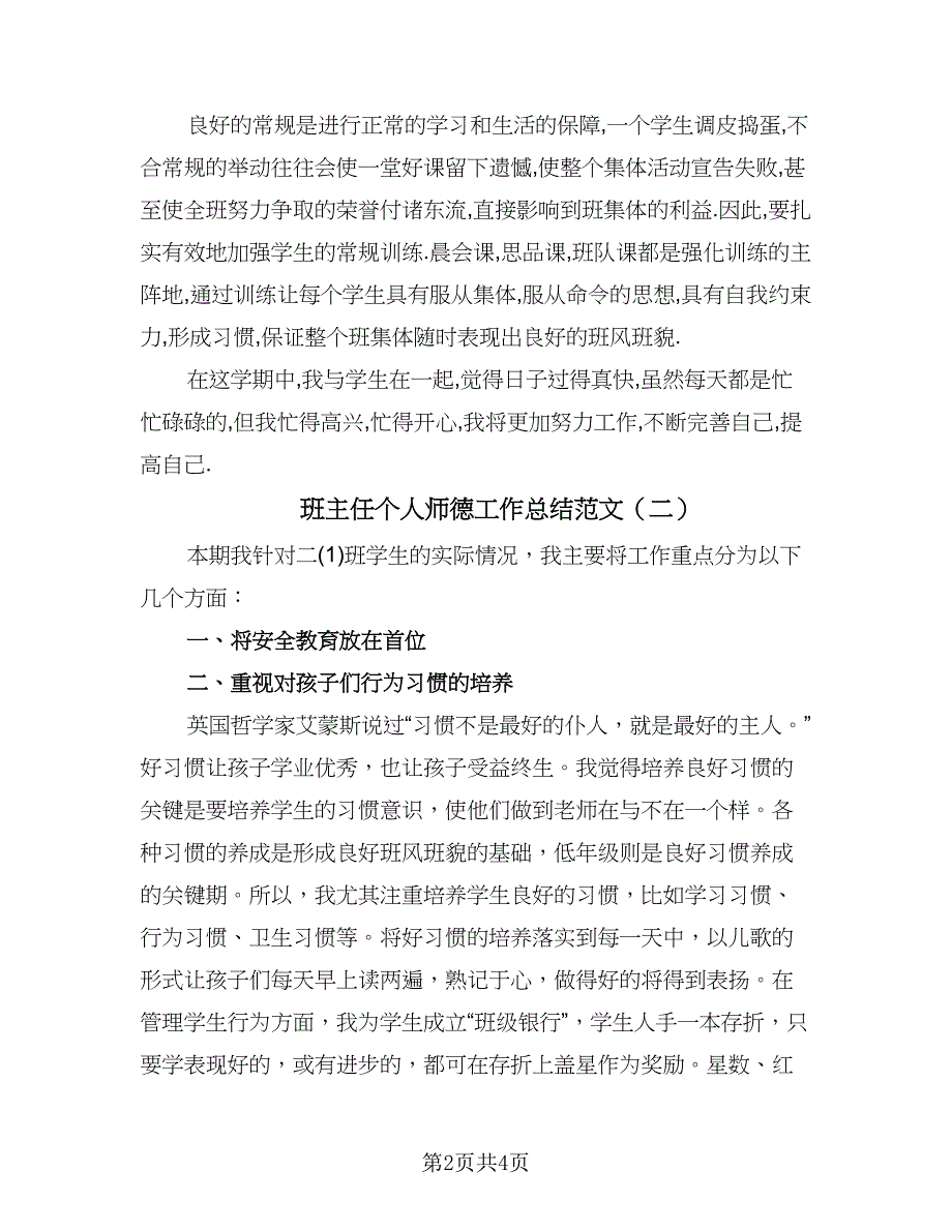 班主任个人师德工作总结范文（2篇）.doc_第2页