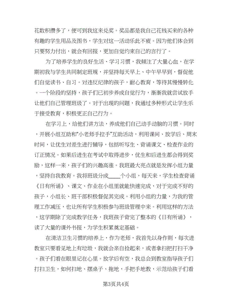 班主任个人师德工作总结范文（2篇）.doc_第3页