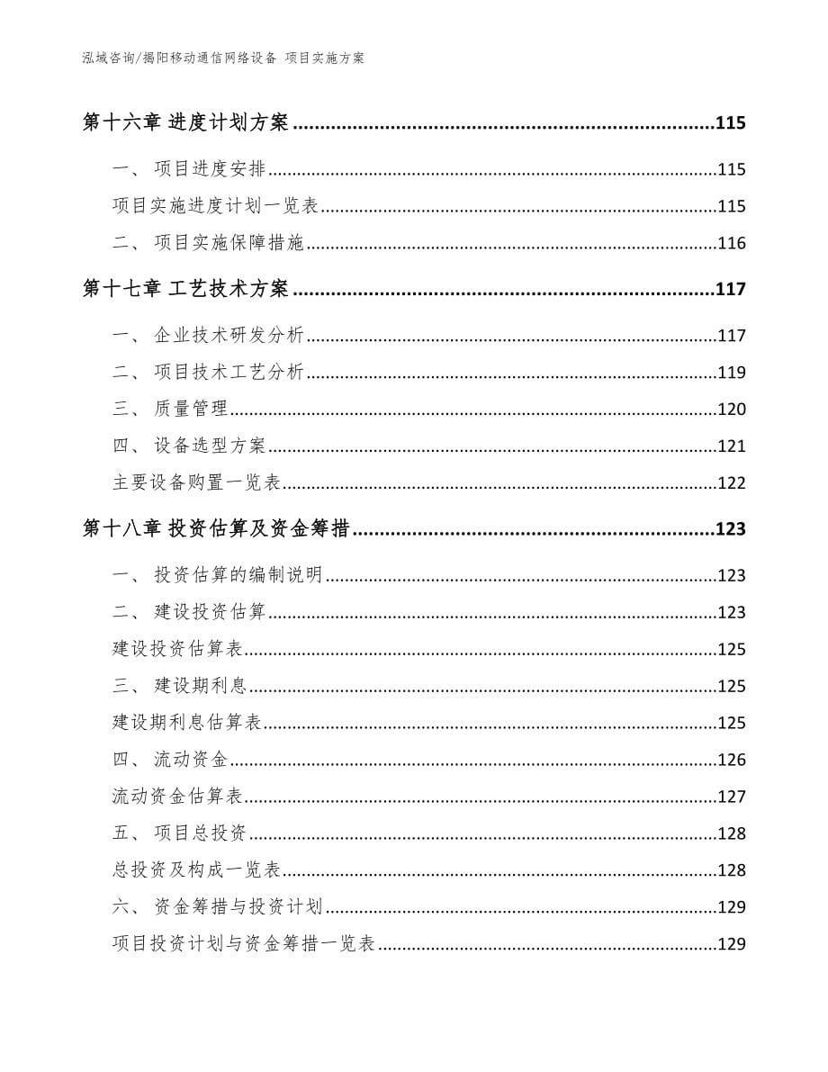 揭阳移动通信网络设备 项目实施方案【模板参考】_第5页