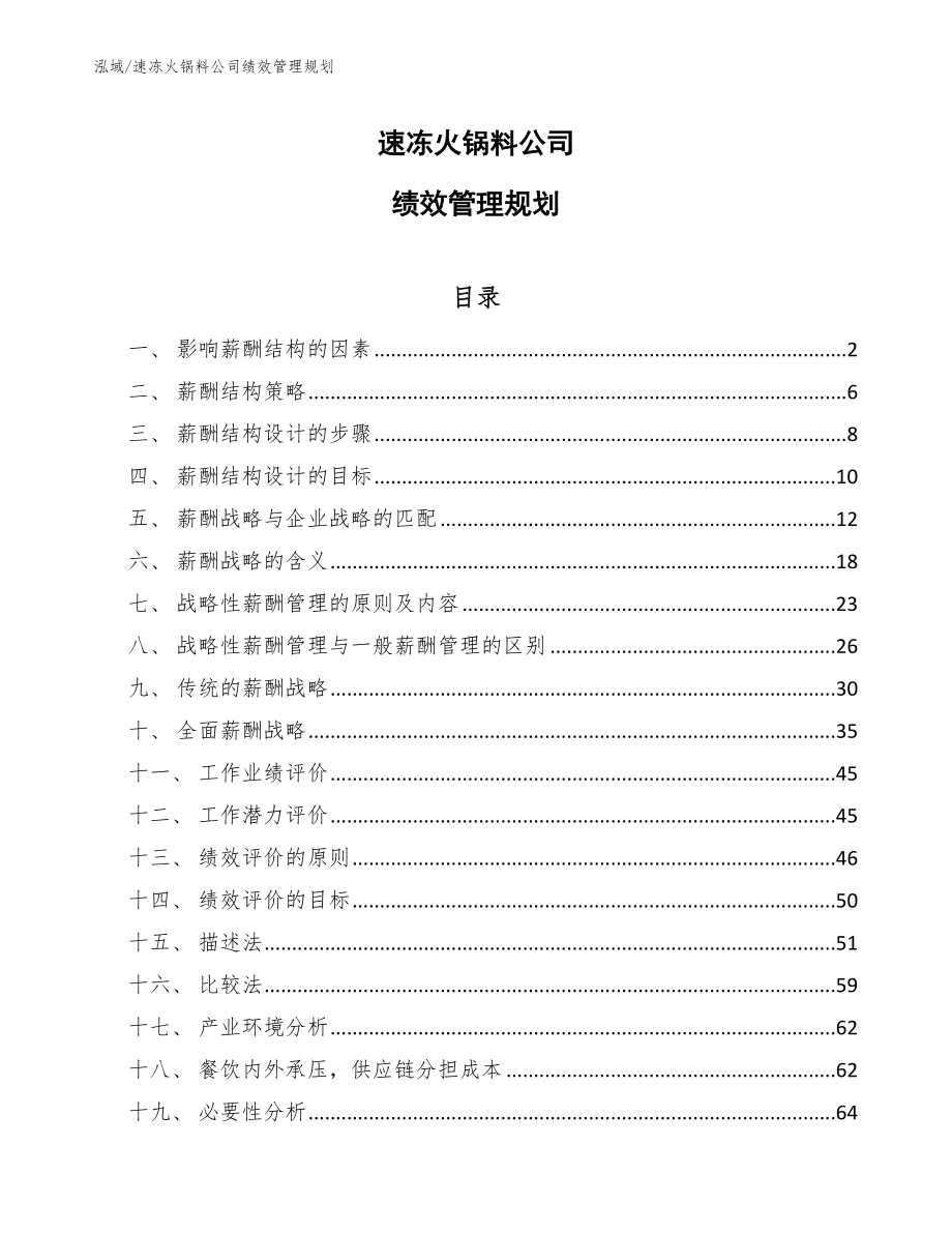 速冻火锅料公司绩效管理规划_参考_第1页