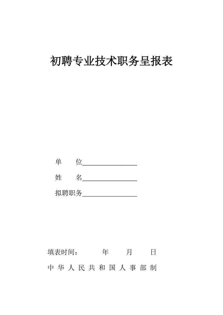 表2：初聘专业技术职务呈报表.doc_第1页