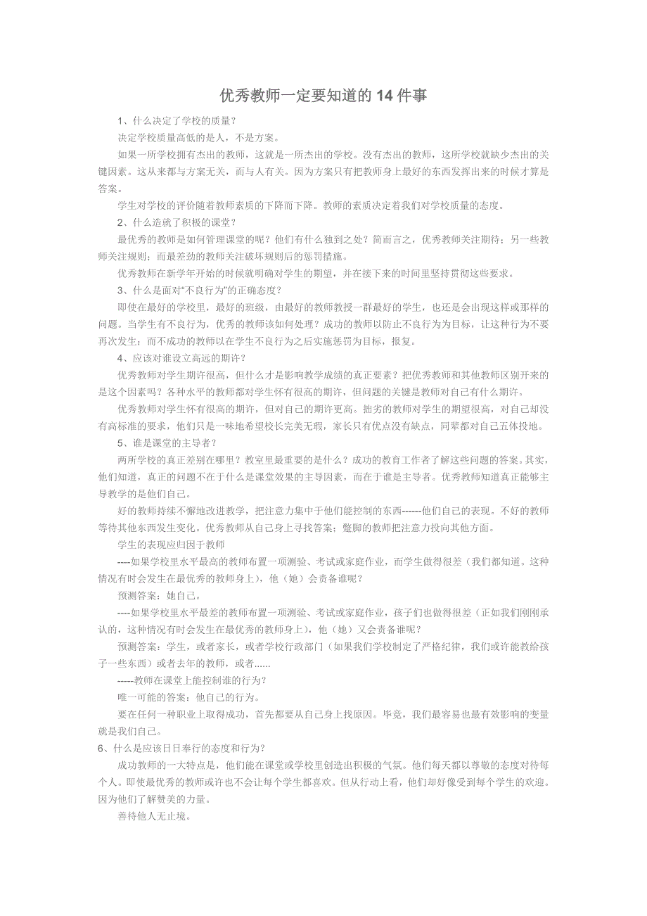优秀教师一定要知道的14件事_第1页