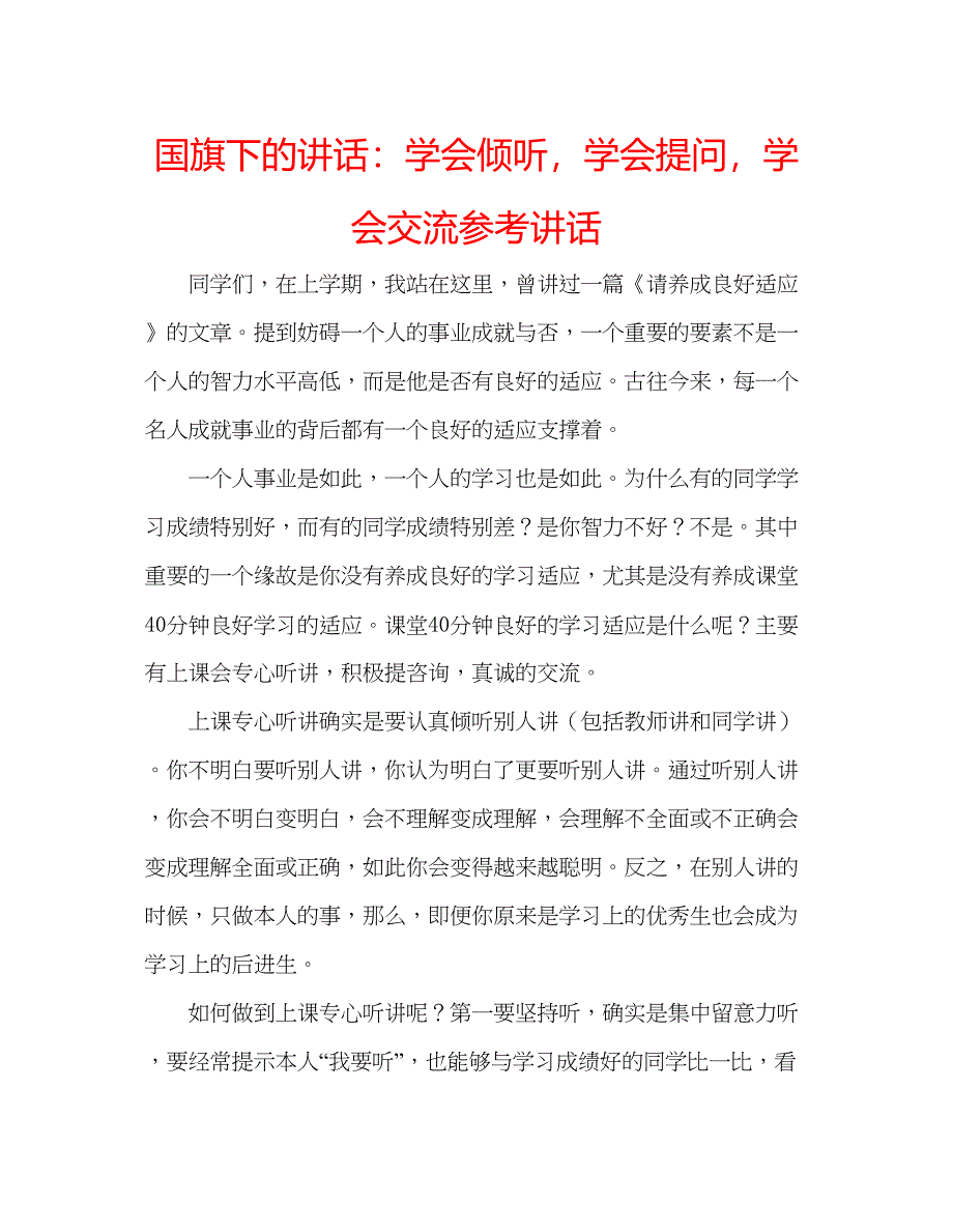 2023国旗下的讲话学会倾听学会提问学会交流参考讲话.docx_第1页