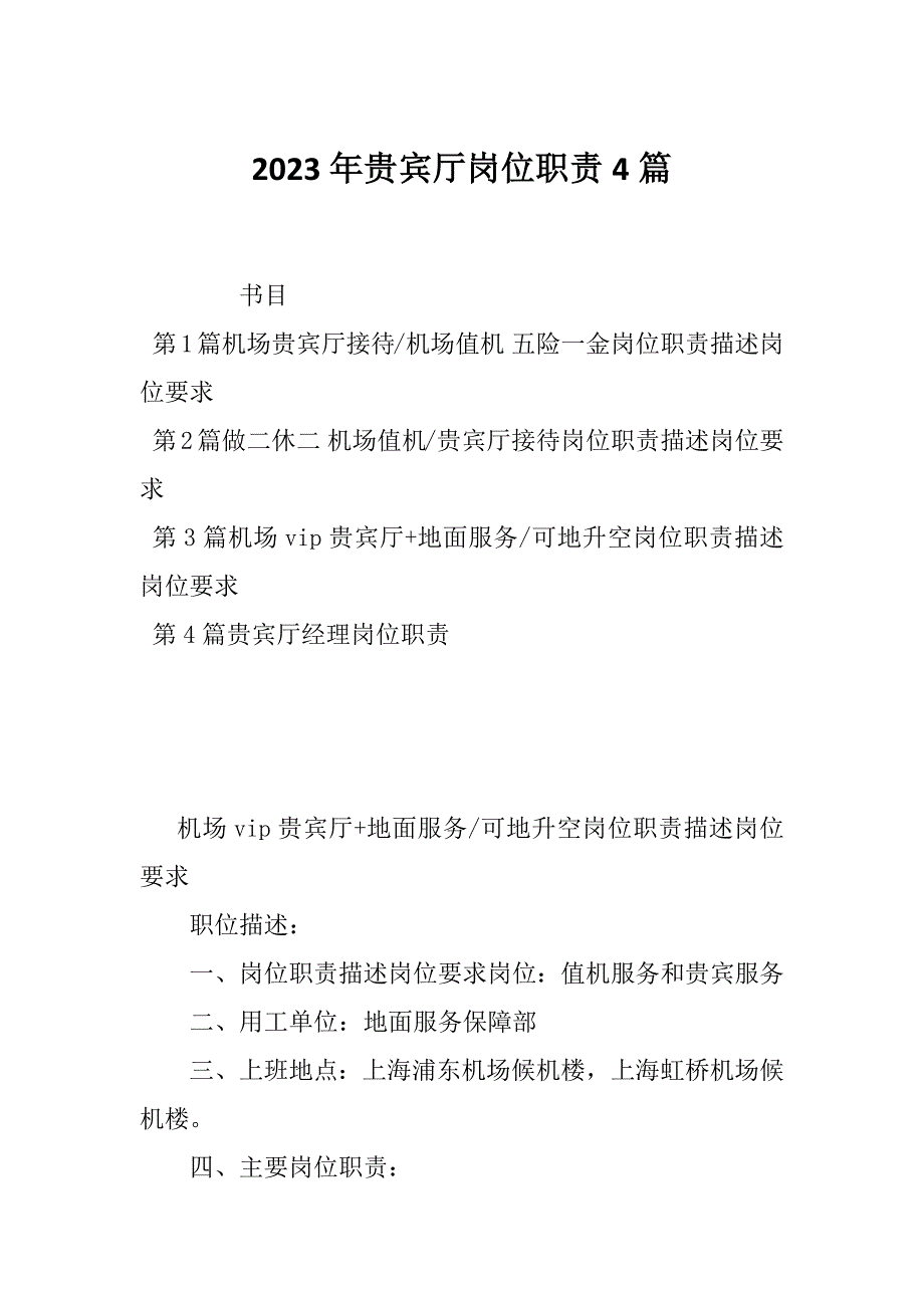 2023年贵宾厅岗位职责4篇_第1页